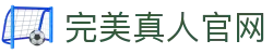 完美真人官网 - 官方注册网址